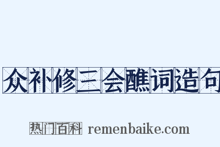 众补修三会醮词造句是什么意思的图片